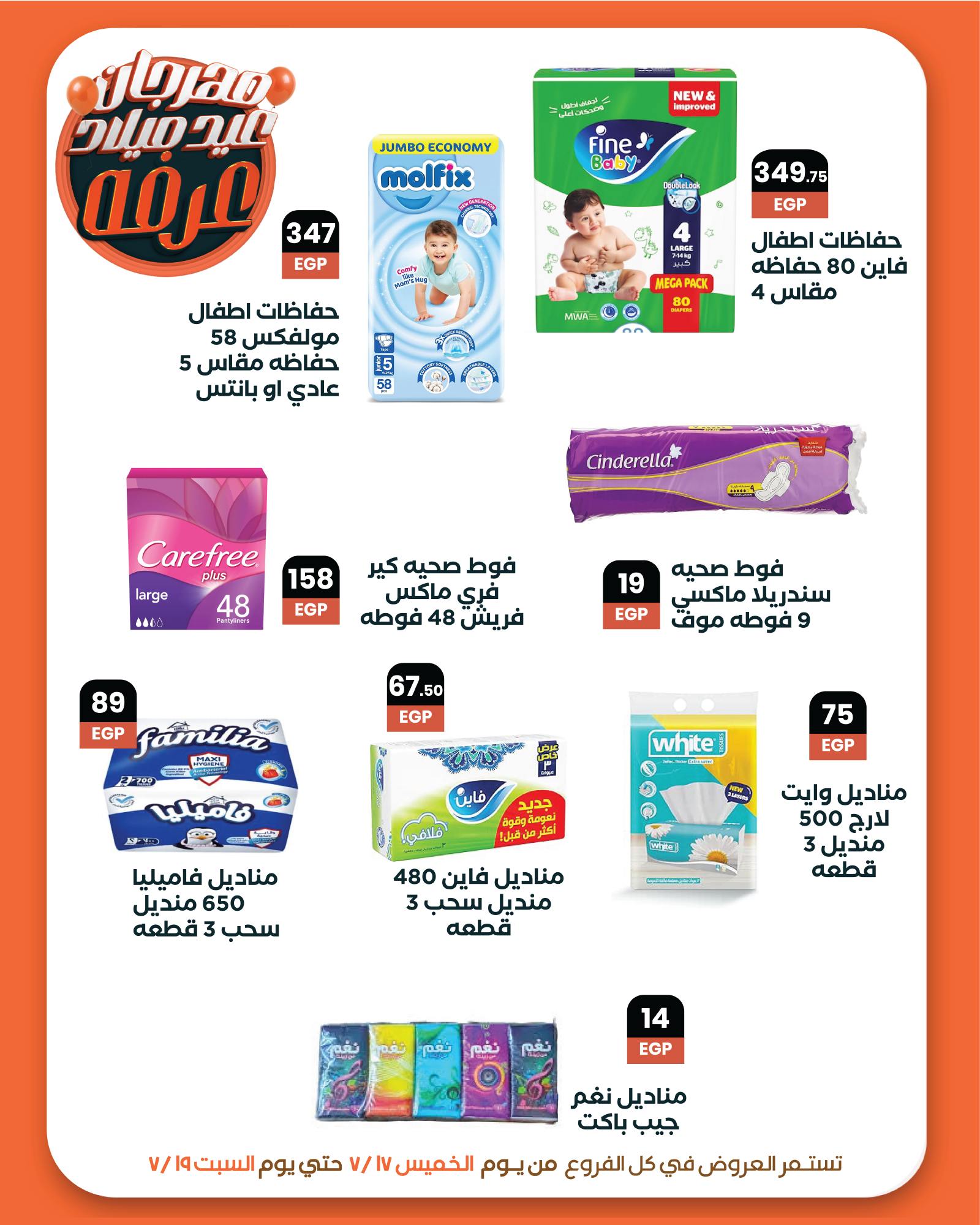 arafa-market offers from 17jul to 1jun 2025 عروض عرفة ماركت من 17 يوليو حتى 1 يونيو 2025 صفحة رقم 16